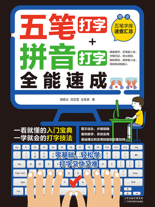 Cover image for 五笔打字+拼音打字全能速成